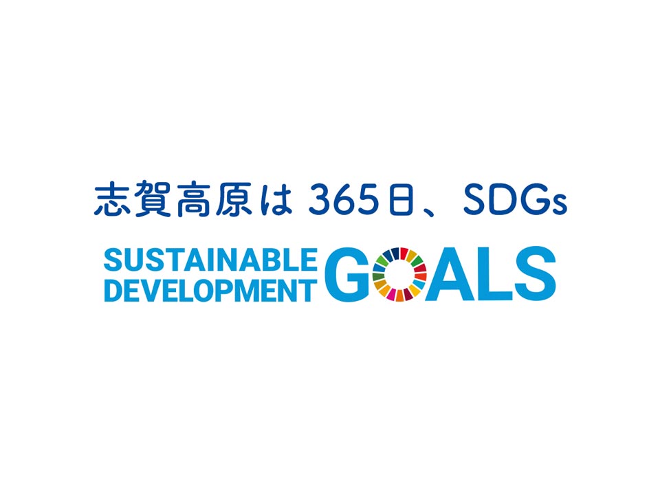 志賀高原SDGs Study Tour