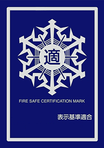 防火基準適合表示マーク